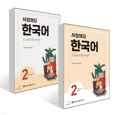 사랑해요 한국어 2 Student’s Book + 사랑해요 한국어 2 Workbook 세트