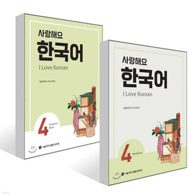 사랑해요 한국어 4 Student's Book + 사랑해요 한국어 4 Workbook 세트