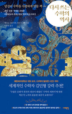 다시 쓰는 수학의 역사 : 당신이 수학을 사랑하게 만들 책 : 젠더·인종·국경을 초월한 아름답도록 혼란스럽고 협력적인 이야기