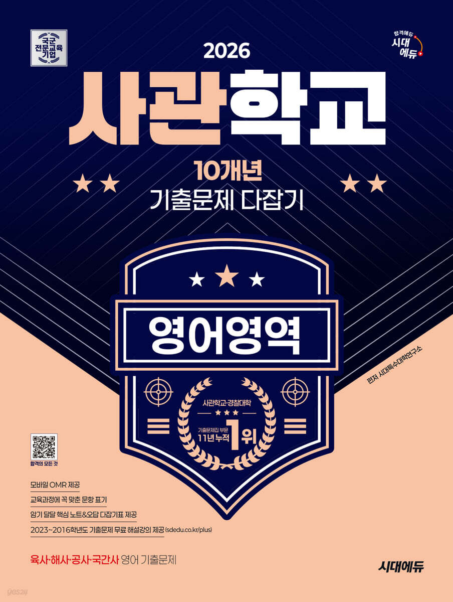 2026 시대에듀 사관학교 10개년 기출문제 다잡기 [영어영역]