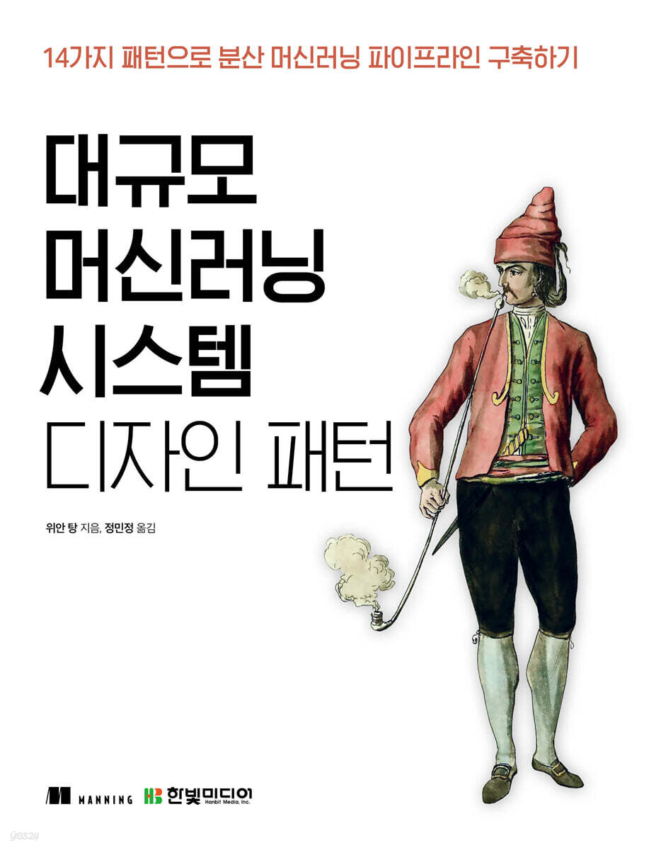 대규모 머신러닝 시스템 디자인 패턴 - 예스24