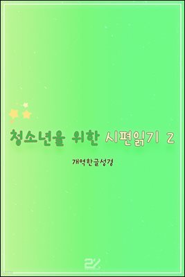 청소년을 위한 시편읽기 2