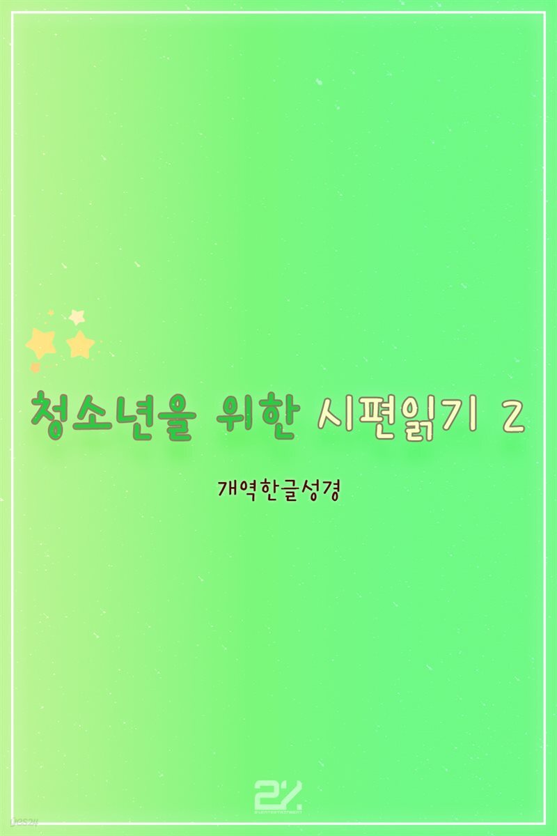 청소년을 위한 시편읽기 2