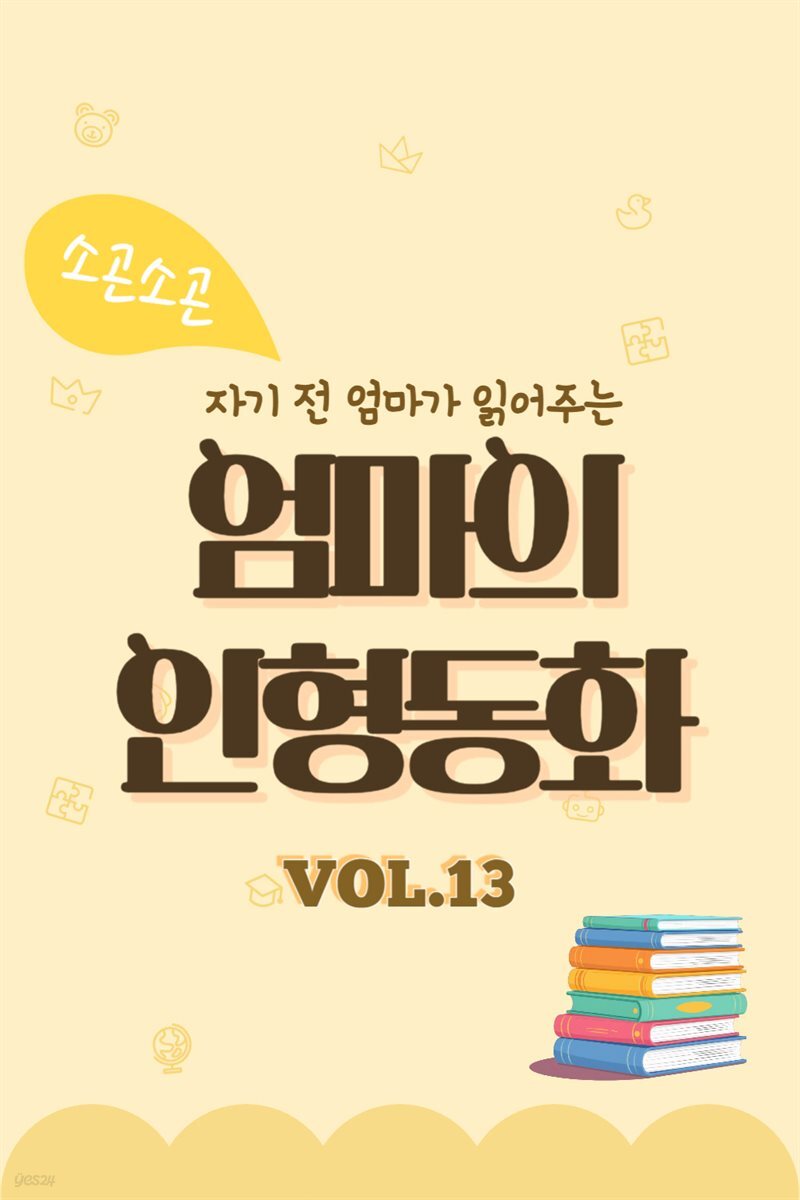 자기 전 엄마가 읽어주는 소곤소곤 엄마의 인형동화 Vol.13