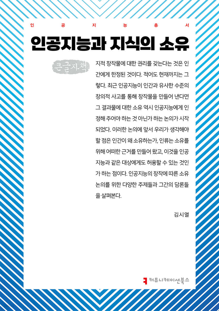 인공지능과 지식의 소유 (큰글자책)