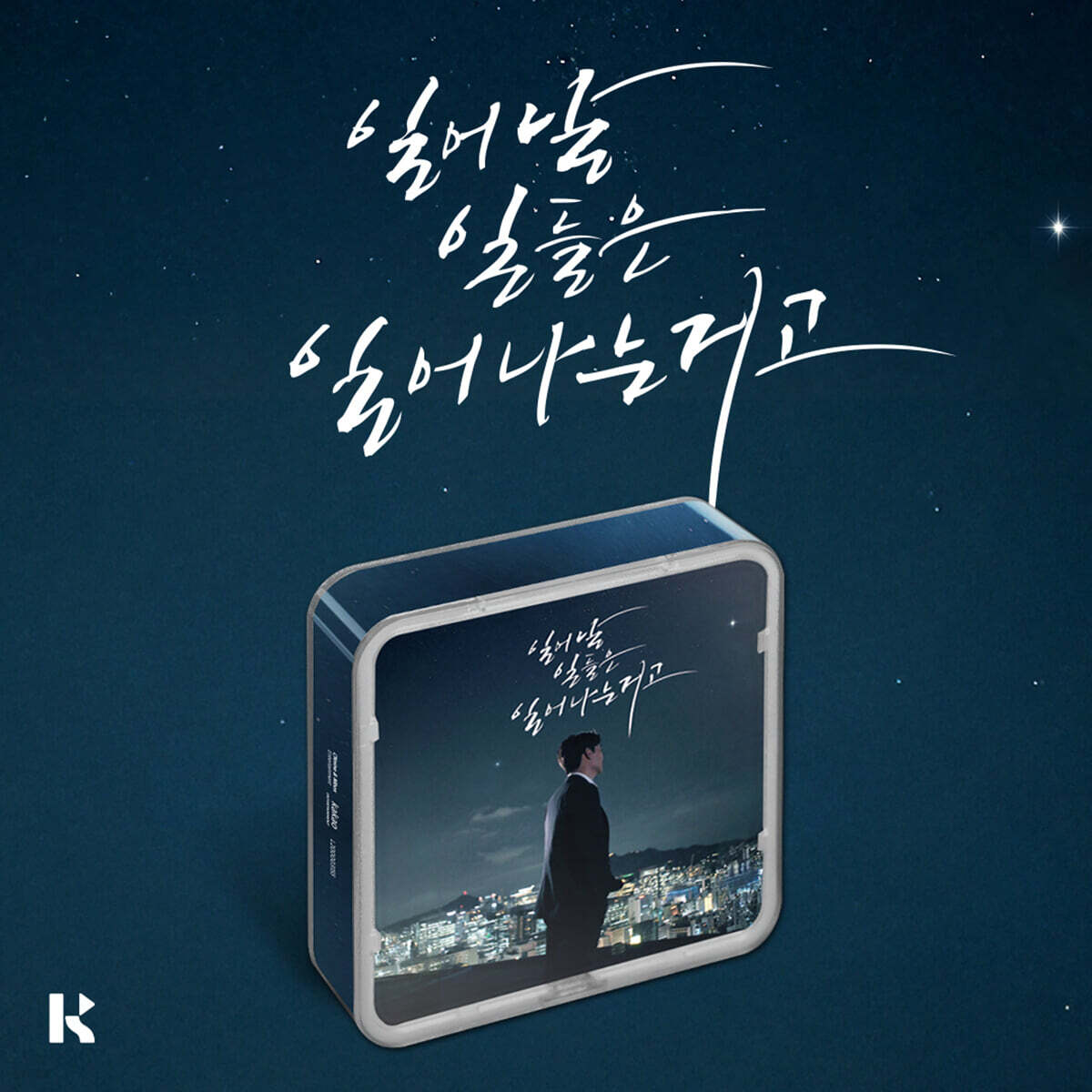 임창정 - 18집 : 일어날 일들은 일어나는거고 [KiT ver.]