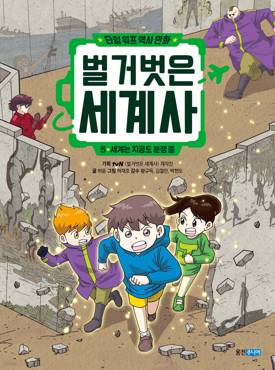 벌거벗은 세계사 5 : 세계는 지금도 분쟁 중