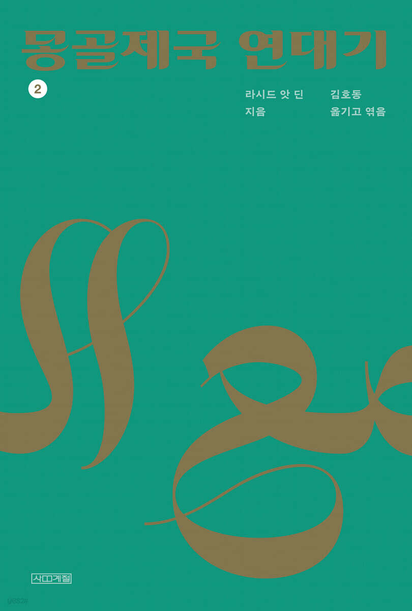 몽골제국 연대기 2 (큰글자도서)