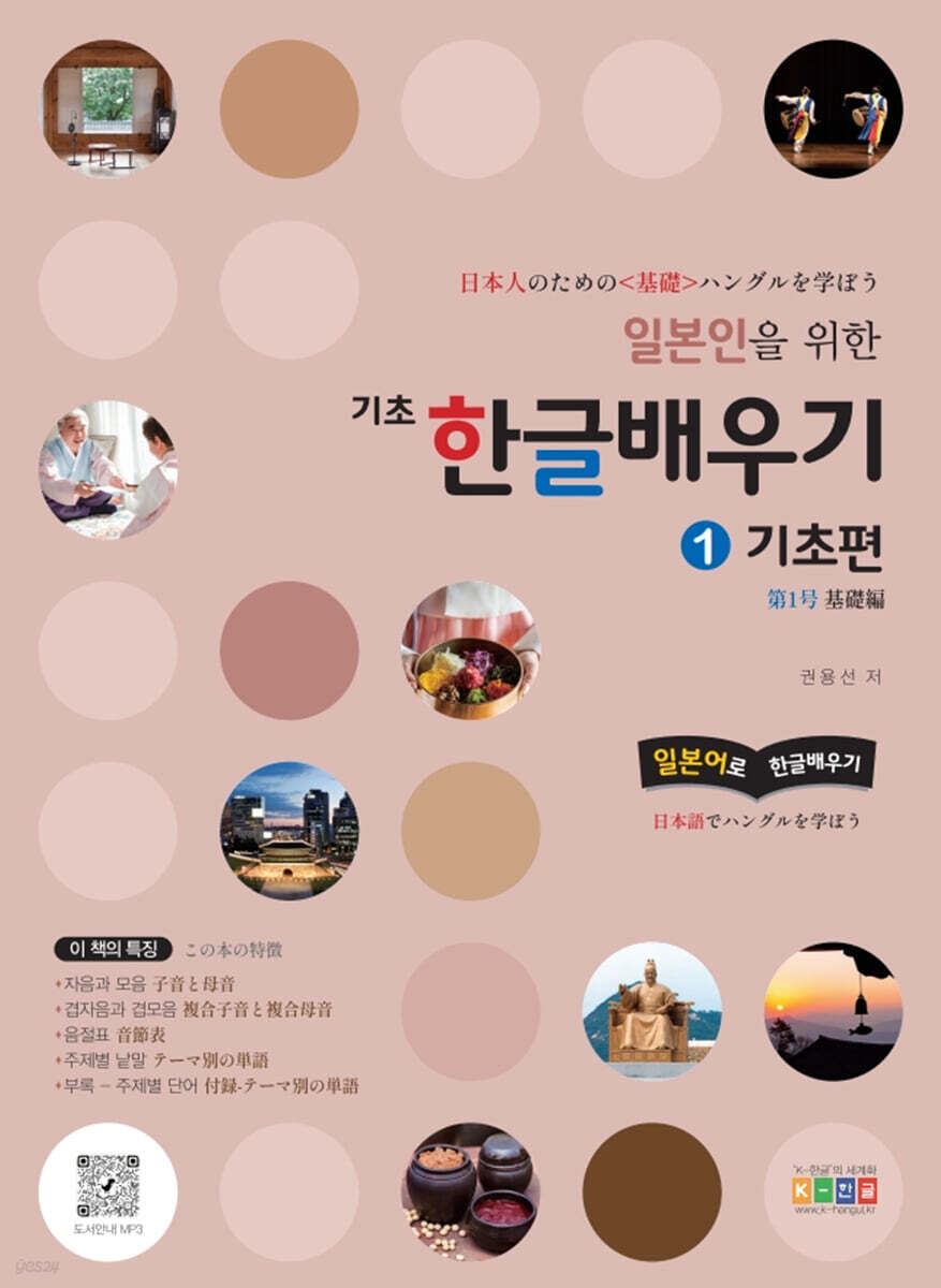 일본인을 위한 기초 한글 배우기 1 기초편