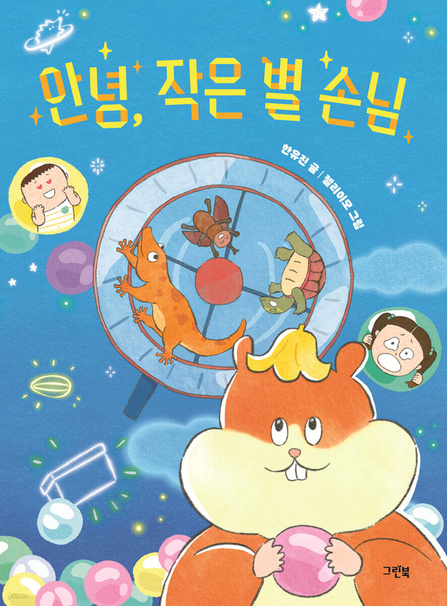 안녕, 작은 별 손님