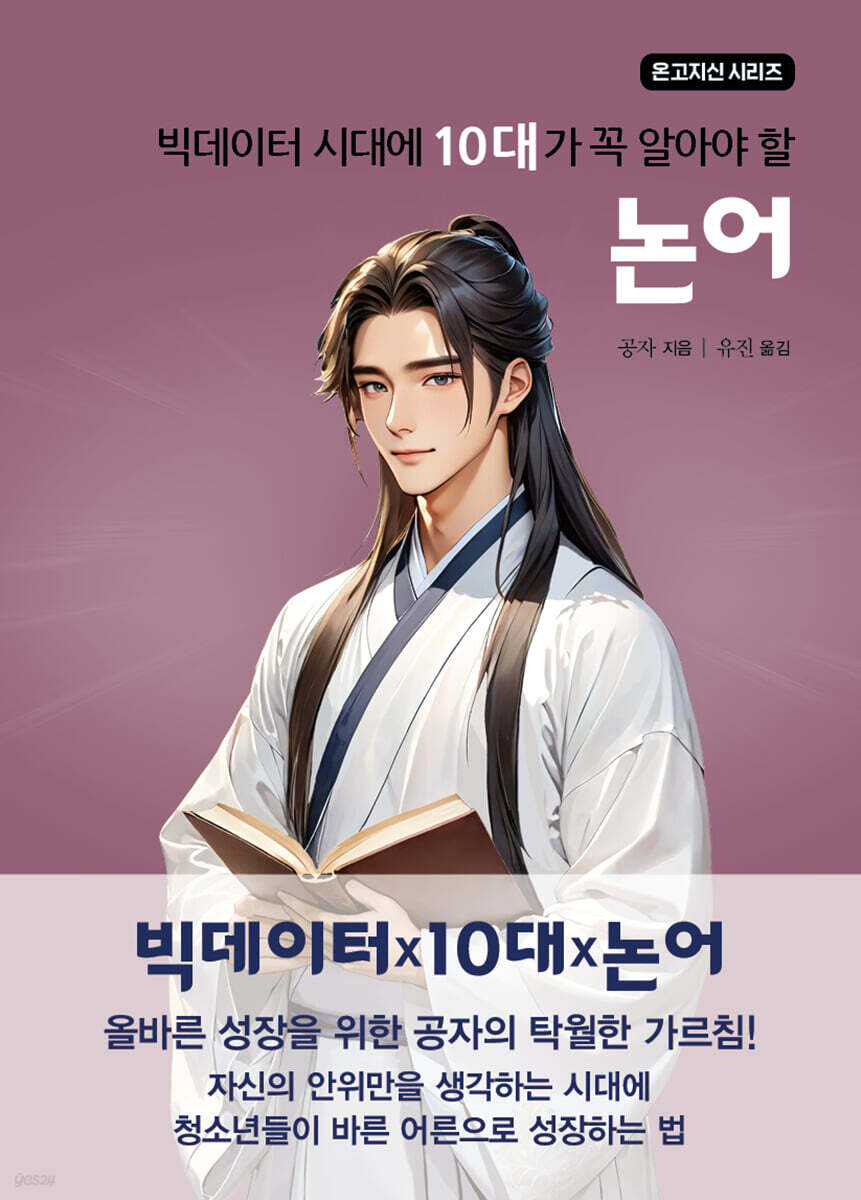 빅데이터 시대에 10대가 꼭 알아야 할 논어 | 공자 | 주니어미래 - 예스24