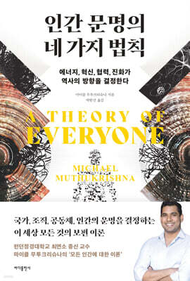 인간 문명의 네 가지 법칙