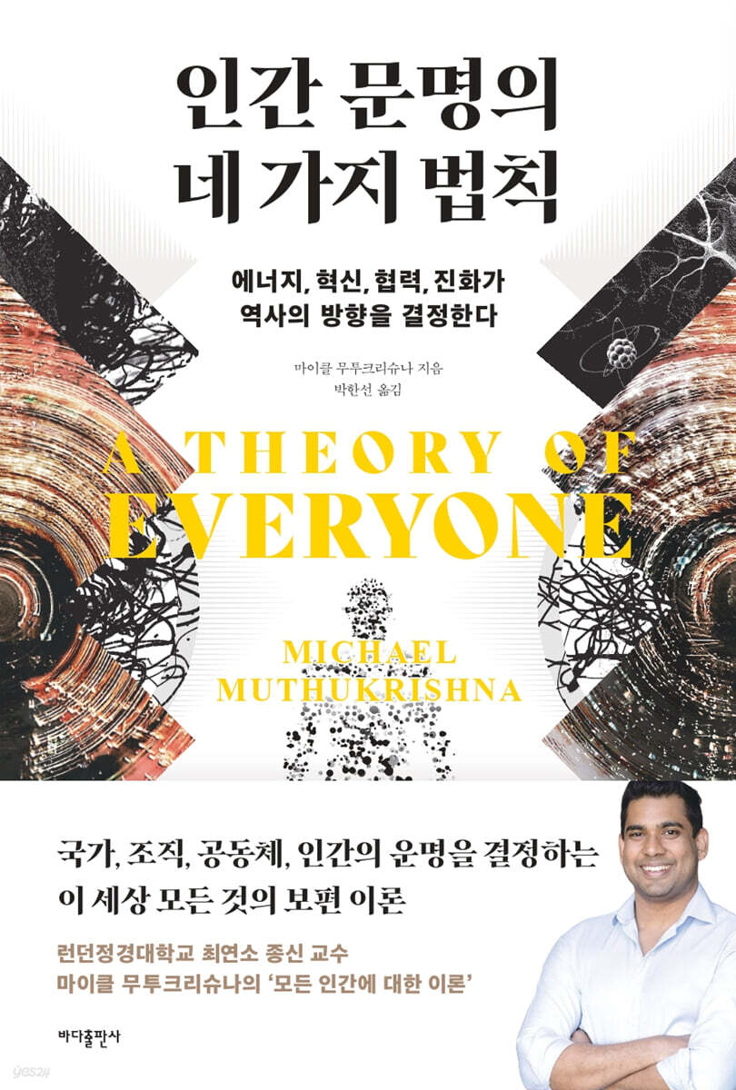 인간 문명의 네 가지 법칙