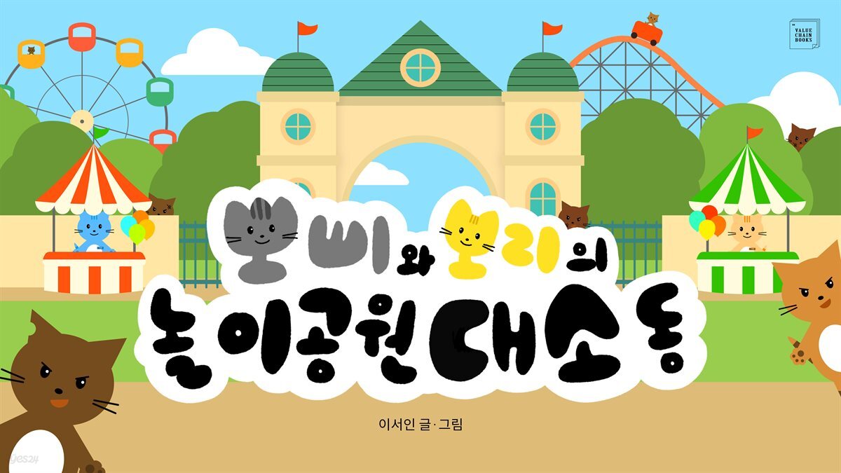뽀삐와 보리의 놀이공원 대소동