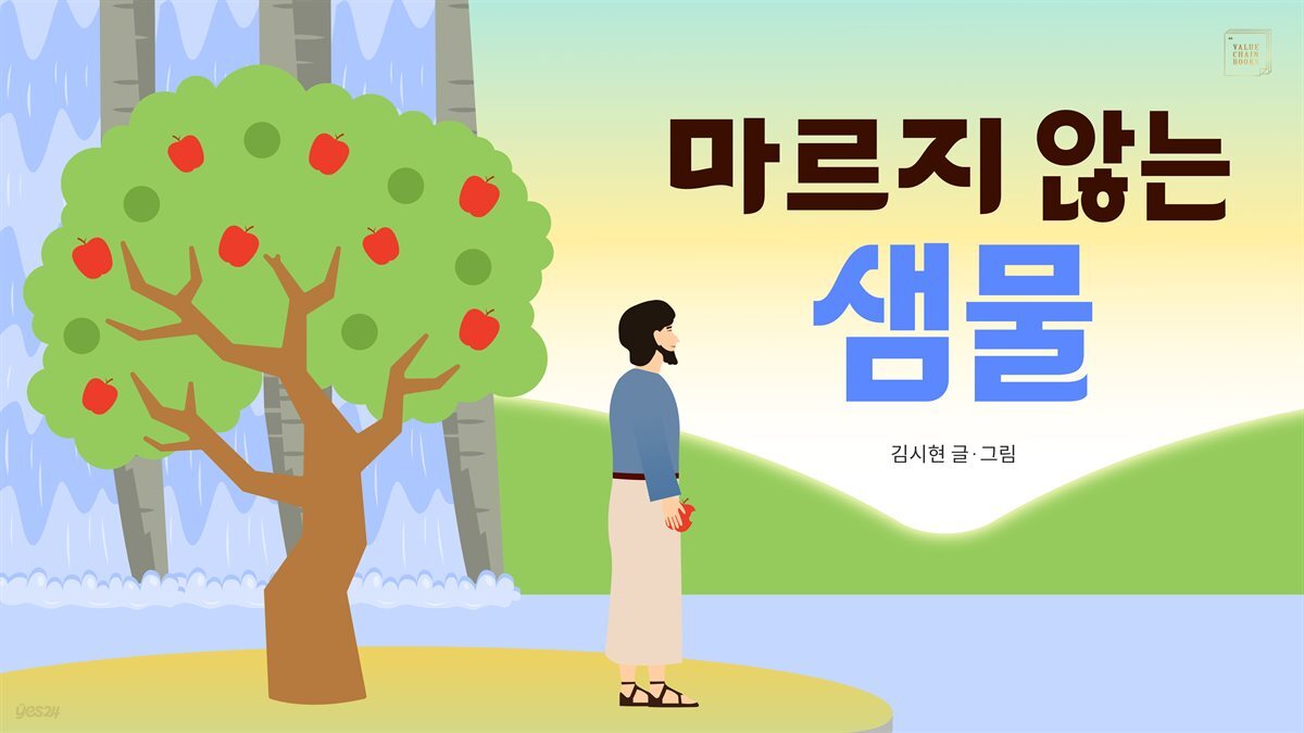 마르지 않는 샘물
