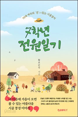 7학년 전원일기