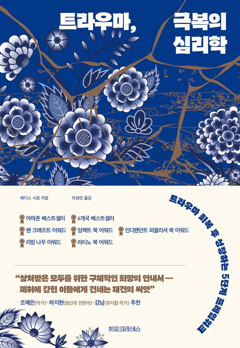 트라우마, 극복의 심리학
