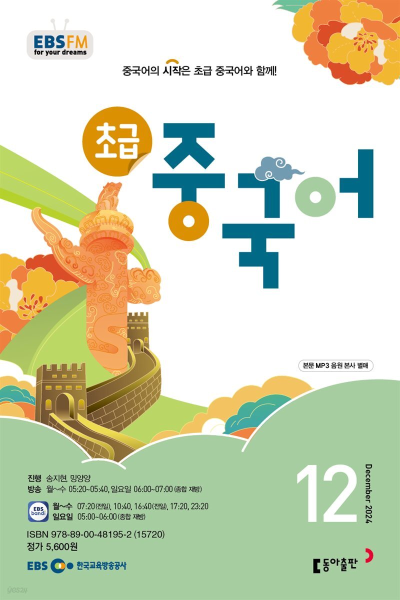 초급 중국어 2024년 12월호