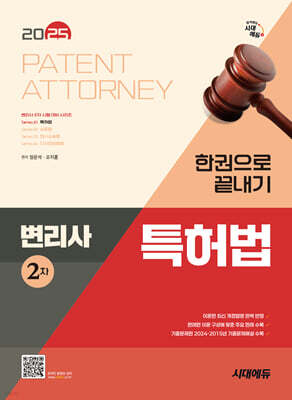 2025 시대에듀 변리사 2차 특허법 한권으로 끝내기
