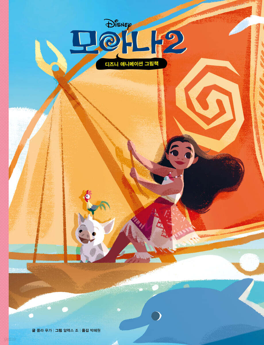 모아나 2 디즈니 애니메이션 그림책