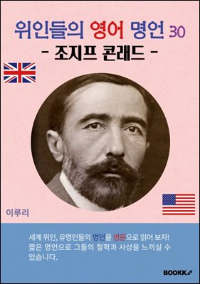 위인들의 영어 명언 30 (조지프 콘래드)