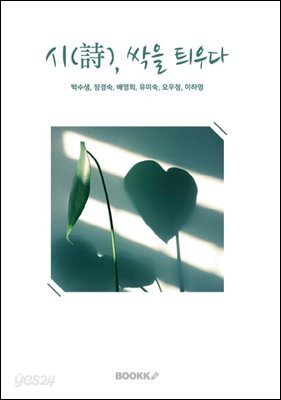 시(詩), 싹을 틔우다