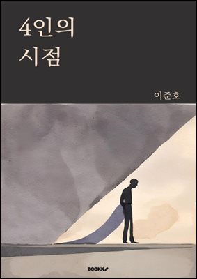 4인의 시점
