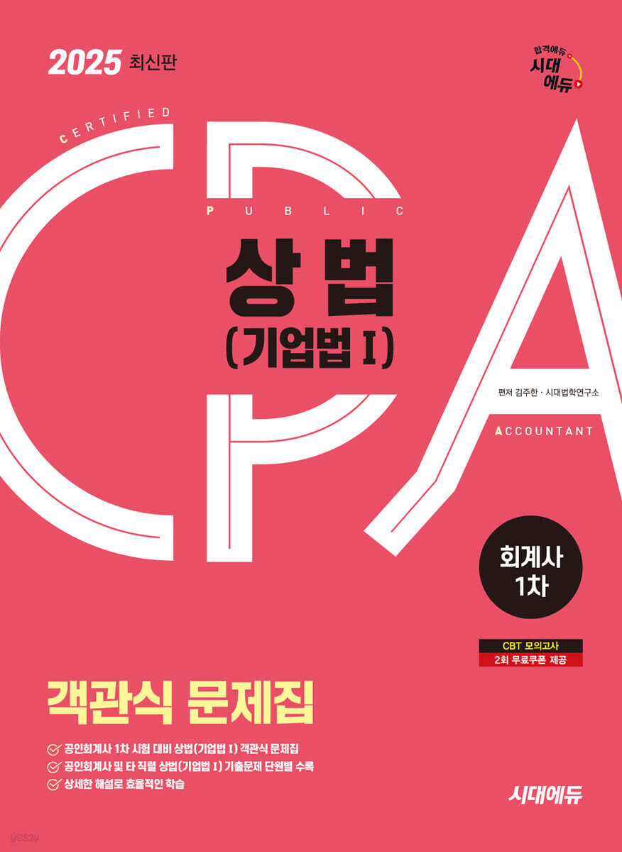 2025 시대에듀 공인회계사 1차 객관식 상법(기업법 1)