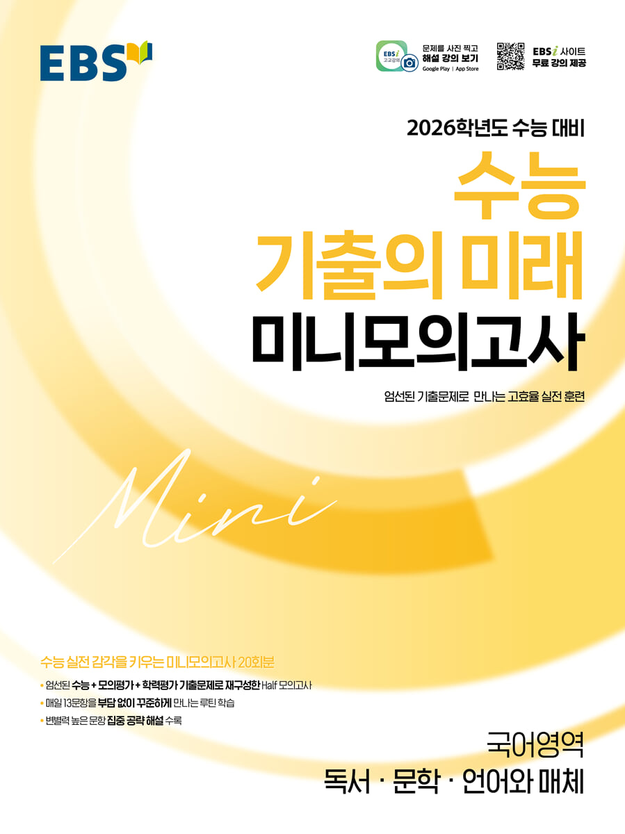 EBS 2026학년도 수능 기출의 미래 미니모의고사 국어영역(독서·문학·언어와 매체) (2025년)