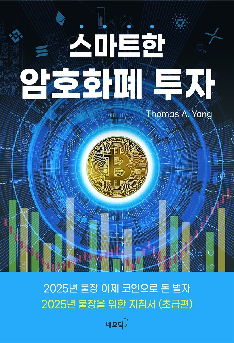 스마트한 암호화폐 투자 커버 이미지