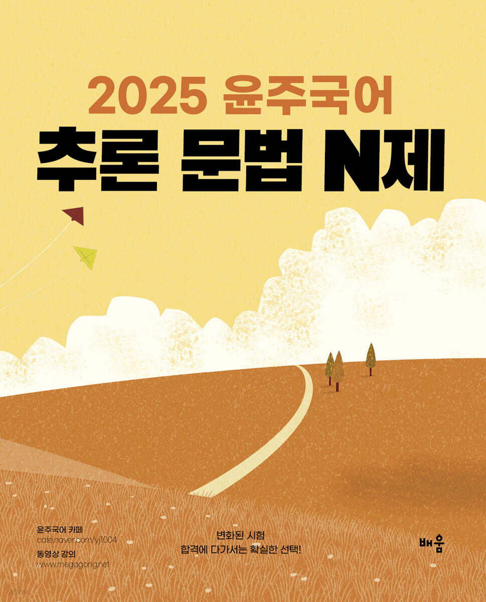 2025 윤주국어 추론 문법 N제