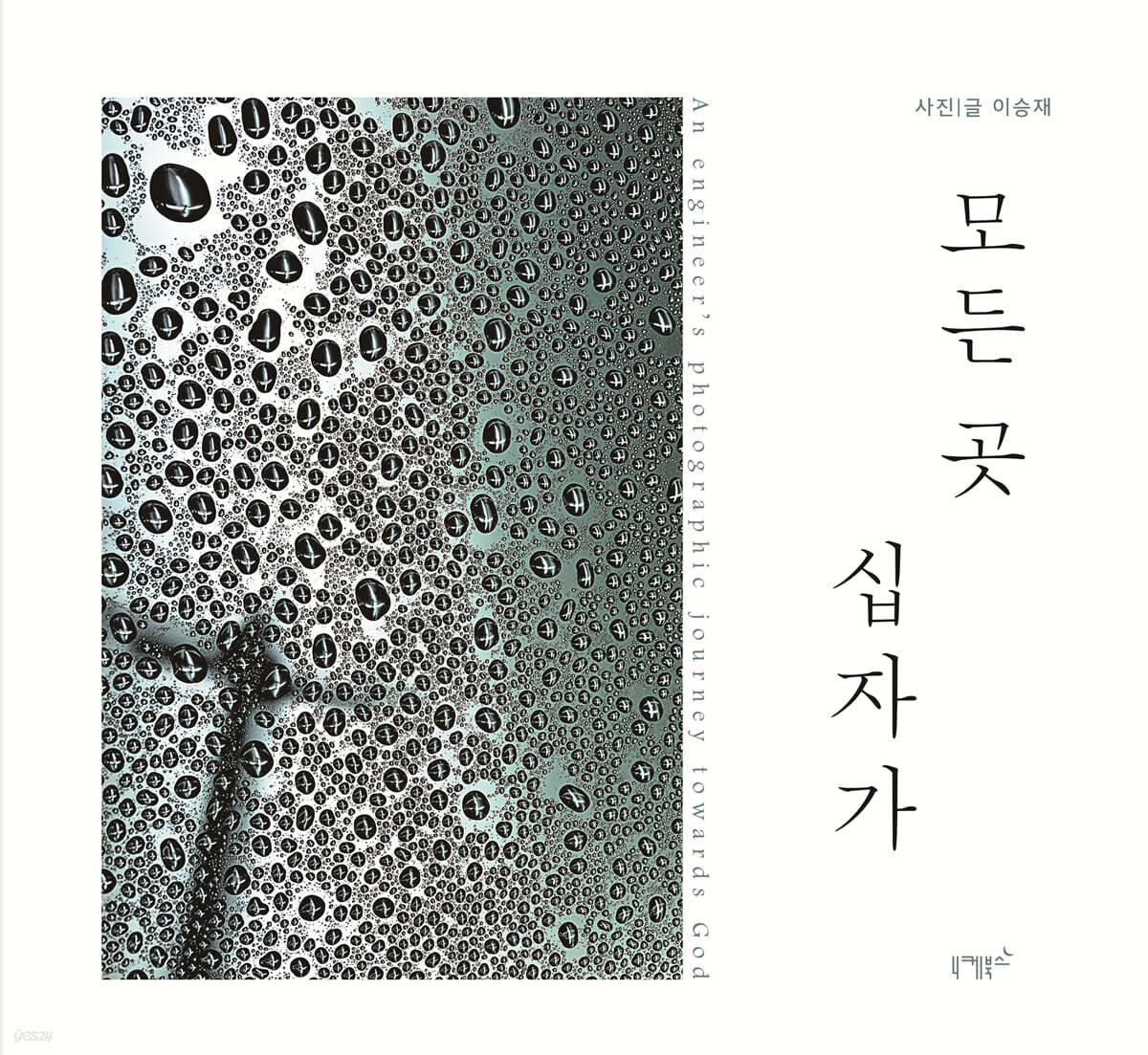 모든 곳 십자가