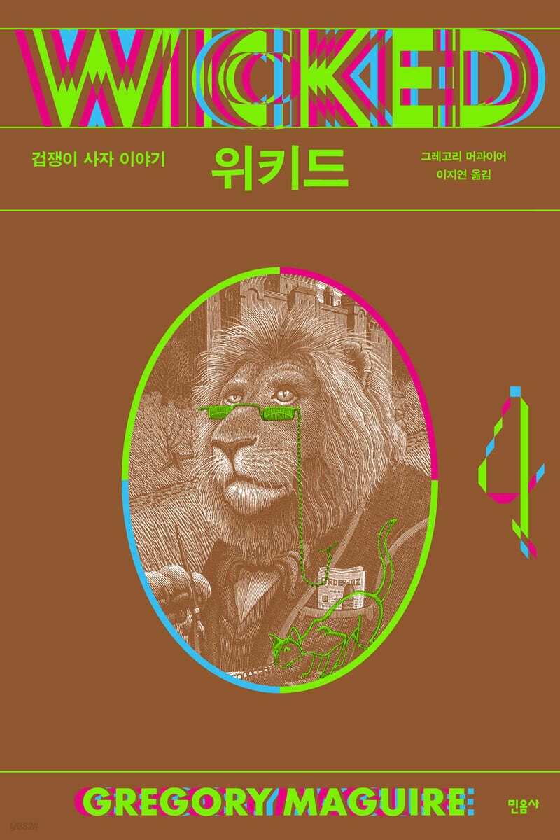 위키드 4 마녀의 …