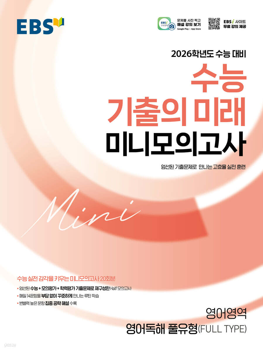 EBS 2026학년도 수능 기출의 미래 미니모의고사 영어영역(영어독해 풀유형 FULL TYPE) (2025년)
