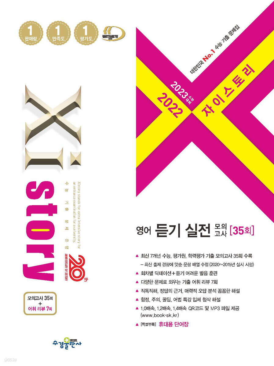 2023 수능대비 자이스토리 영어 듣기 실전 모의고사 35회 (2022년)