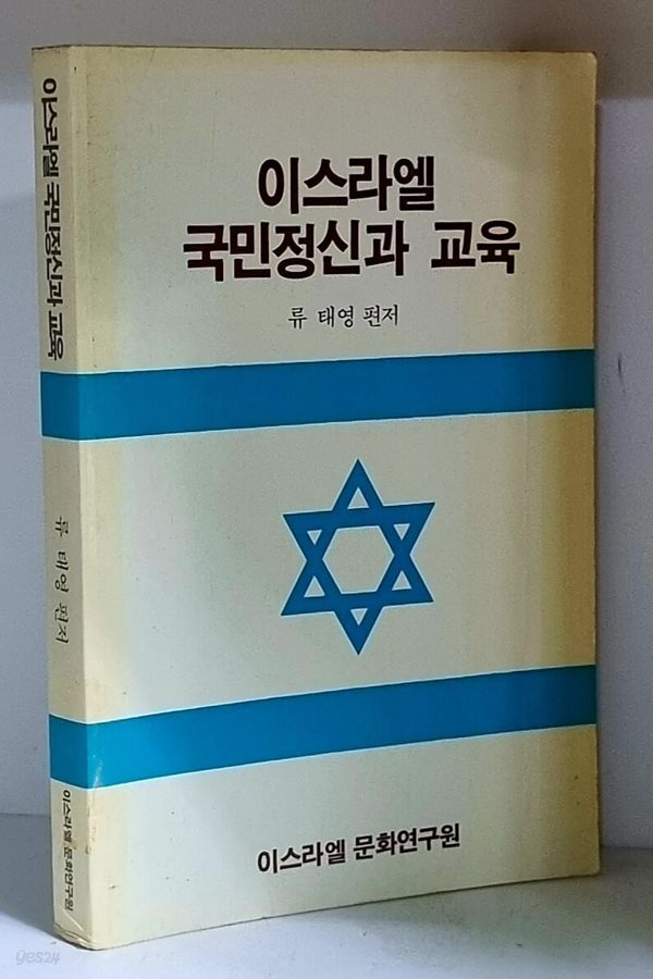 [중고샵] 이스라엘 국민정신과 교육 - 초판 - 예스24 [중고샵]이스라엘 국민정신과 교육 - 초판 - 예스24
