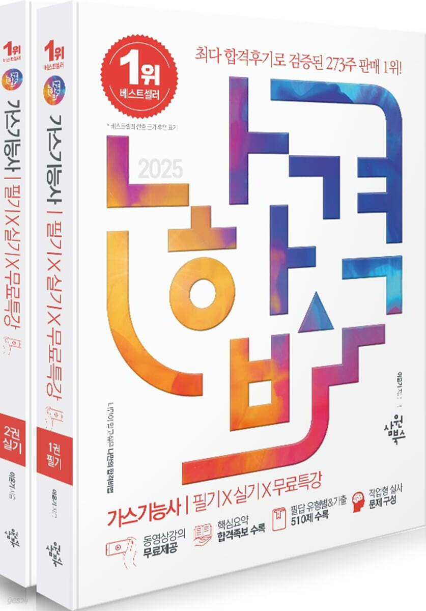 2025 나합격 가스기능사 필기+실기+무료특강