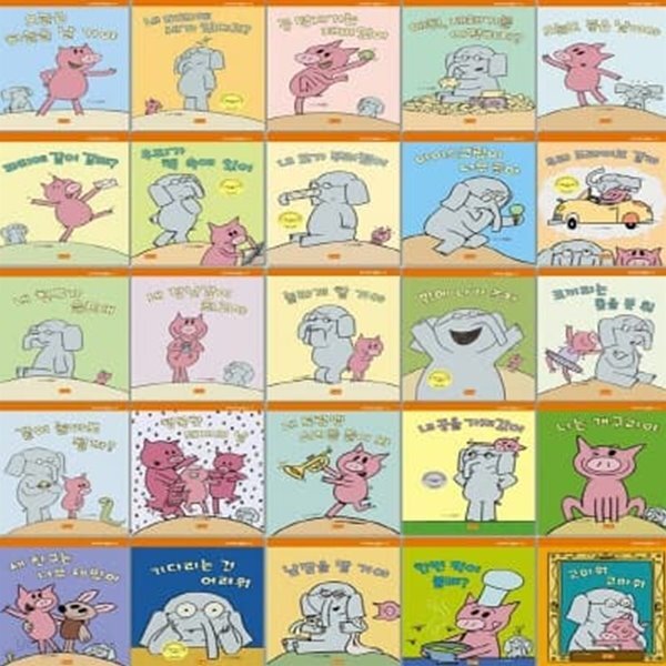 코끼리와 꿀꿀이 1-25번 시리즈