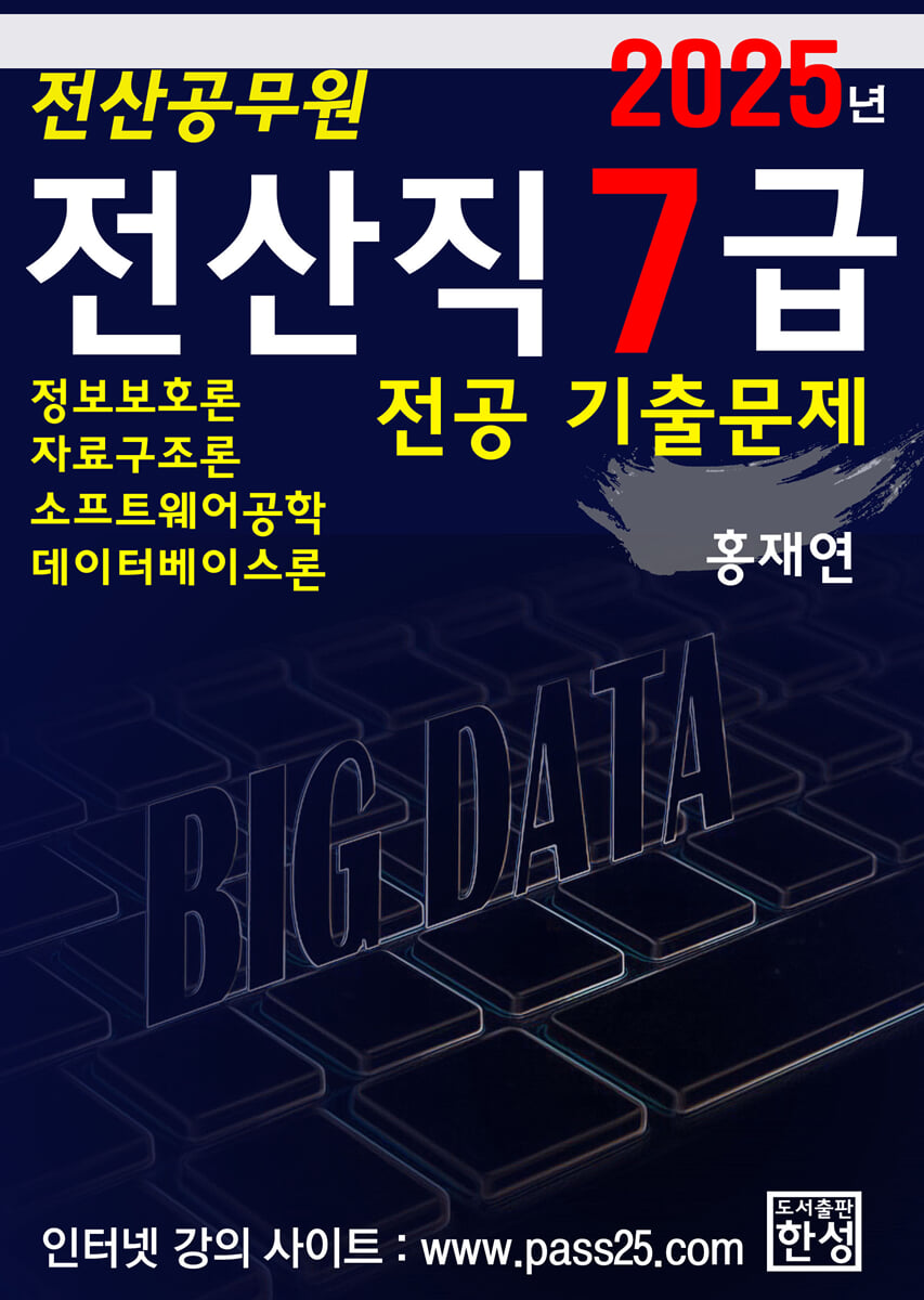 2025 전산직 7급 전공 기출문제