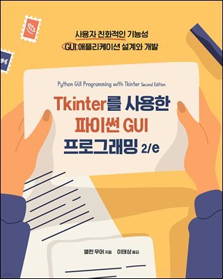 Tkinter  ̽ GUI α׷ 2/e