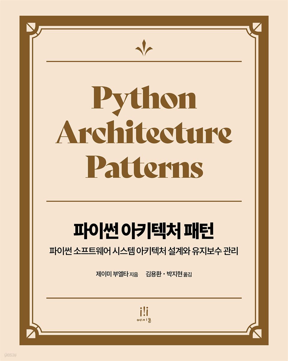 파이썬 아키텍처 패턴
