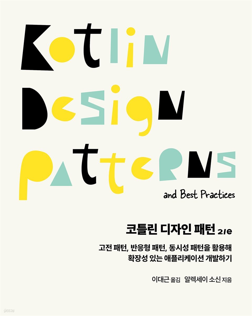 [전자책] 코틀린 디자인 패턴 2/e | 알렉세이 소신 저 | 에이콘출판사 - 예스24