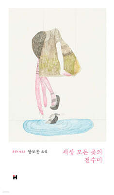 세상 모든 곳의 전수미