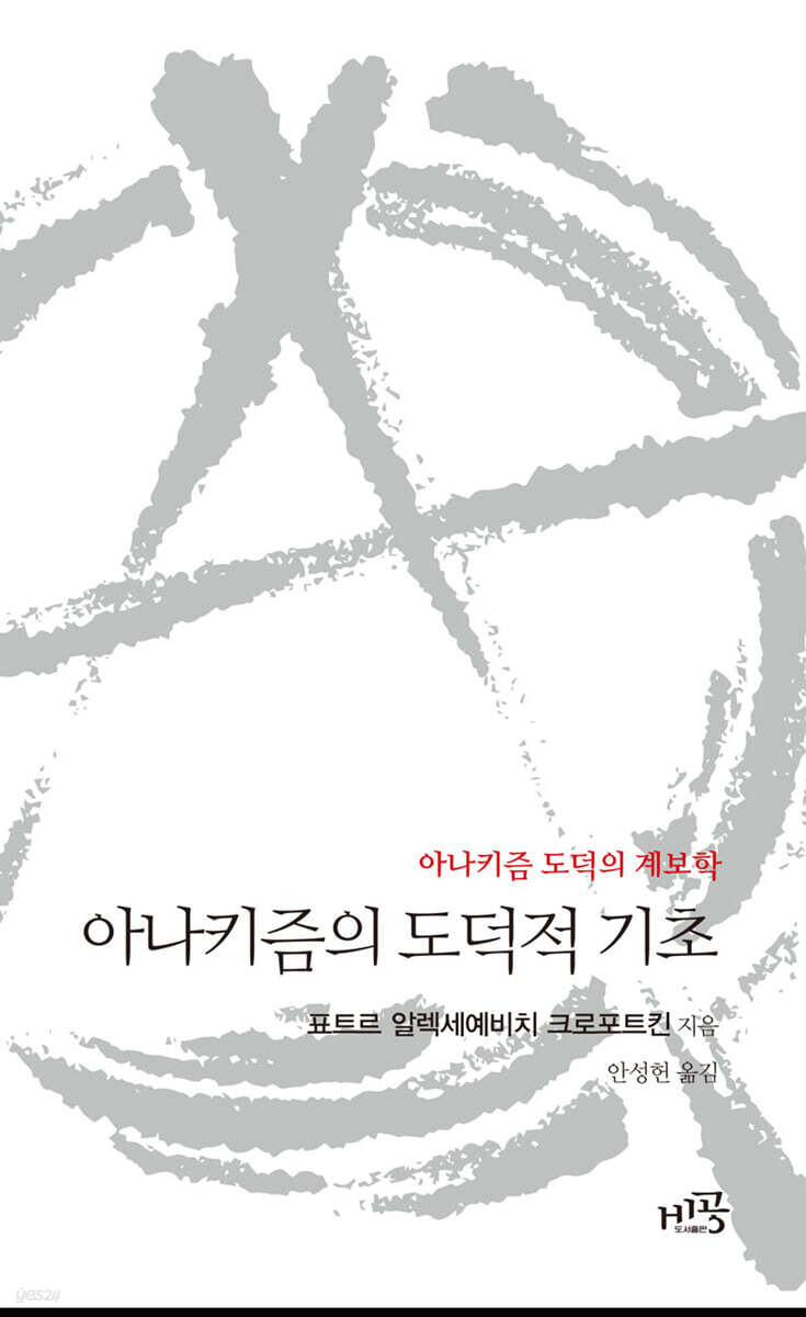 아나키즘의 도덕적 기초