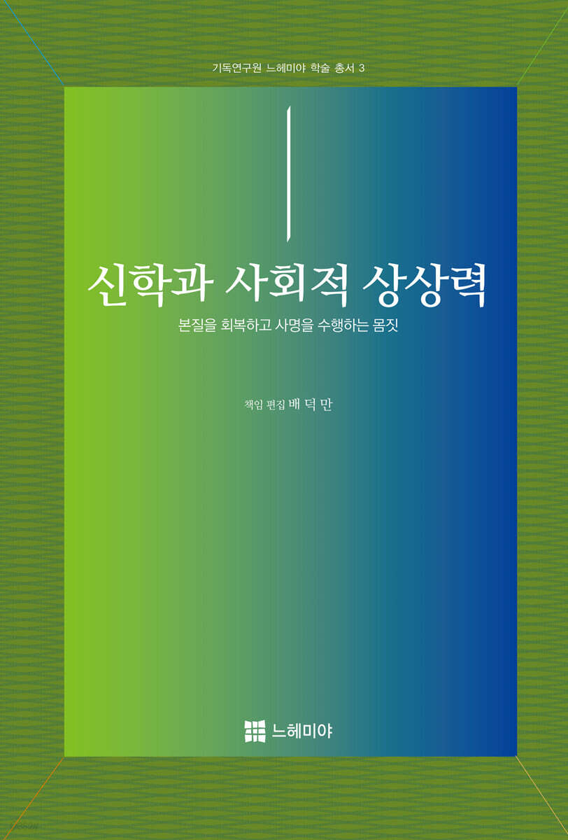신학과 사회적 상상력