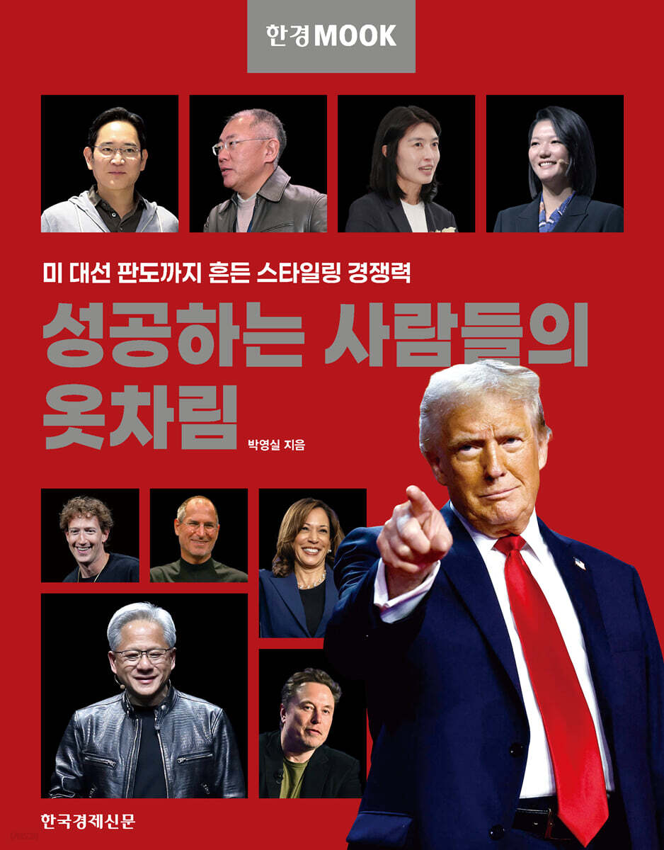 한경무크 성공하는 사람들의 옷차림