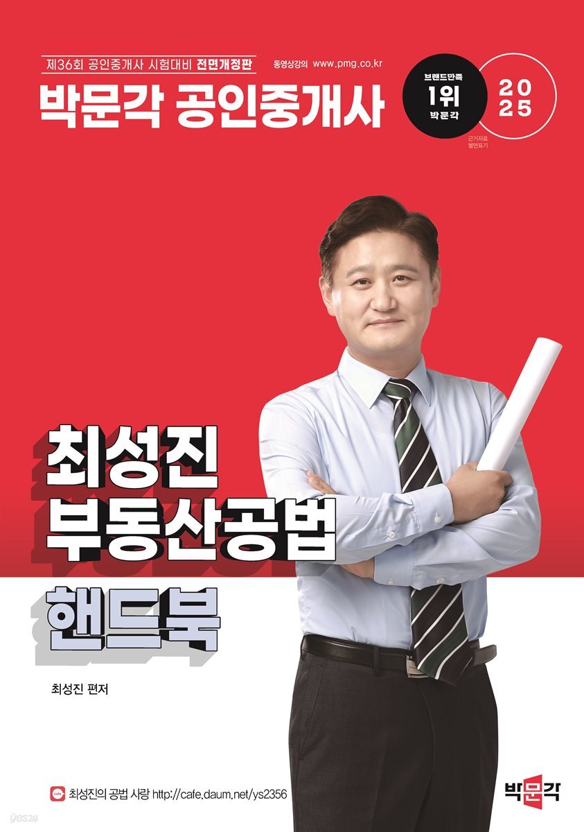 2025 박문각 공인중개사 최성진 부동산공법 핸드북