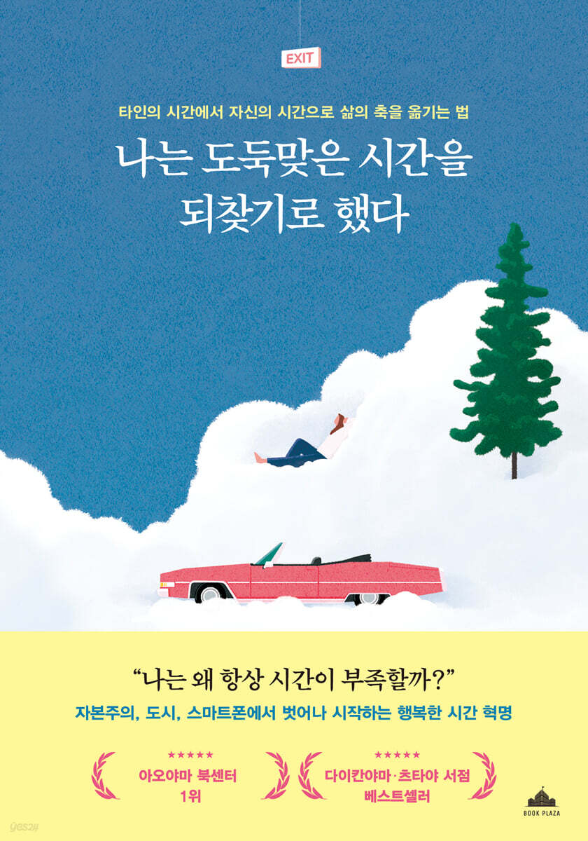 나는 도둑맞은 시간을 되찾기로 했다