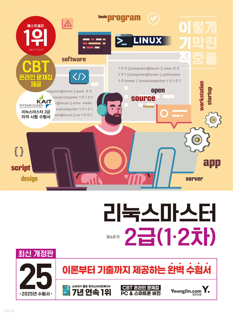 2025 이기적 리눅스마스터 2급 1·2차
