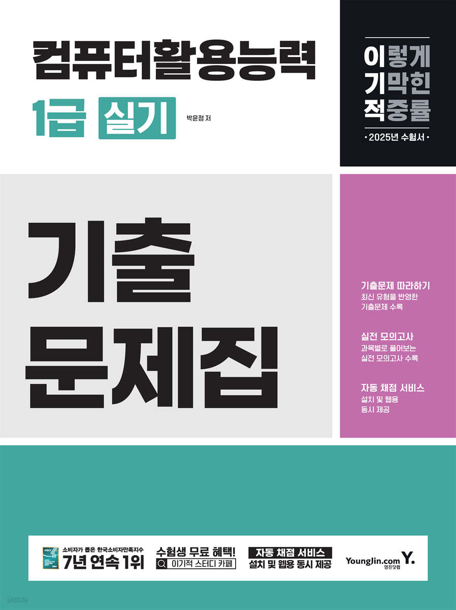 2025 이기적 컴퓨터활용능력 1급 실기 기출문제집